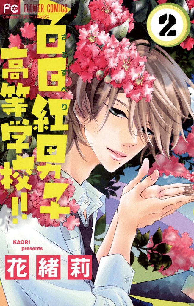 百日紅男子高等学校！！ 2 冊セット 最新刊まで