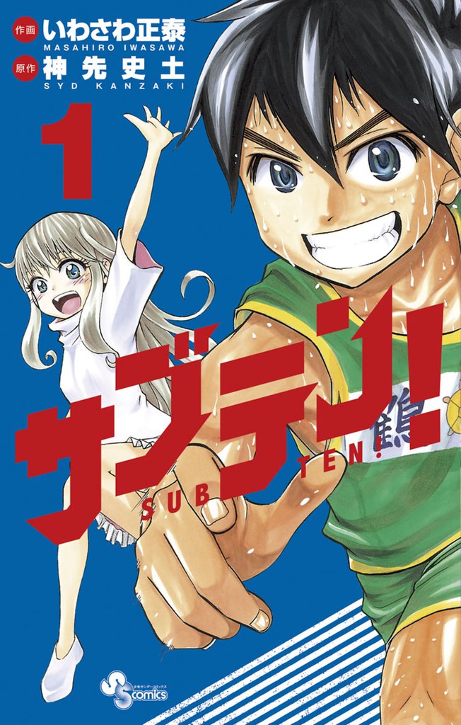 サブテン！（１）