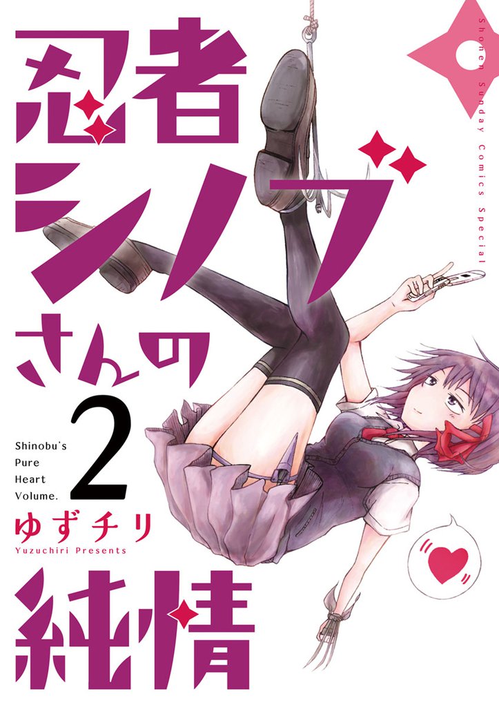 忍者シノブさんの純情（２）
