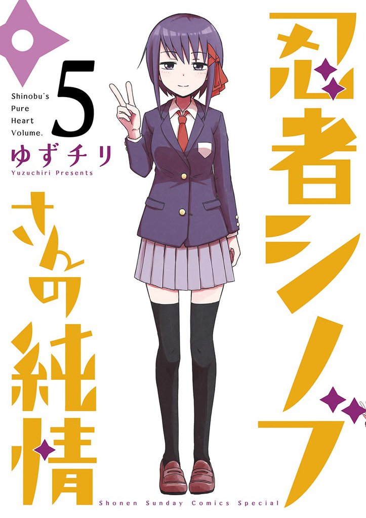 忍者シノブさんの純情 5 冊セット 全巻