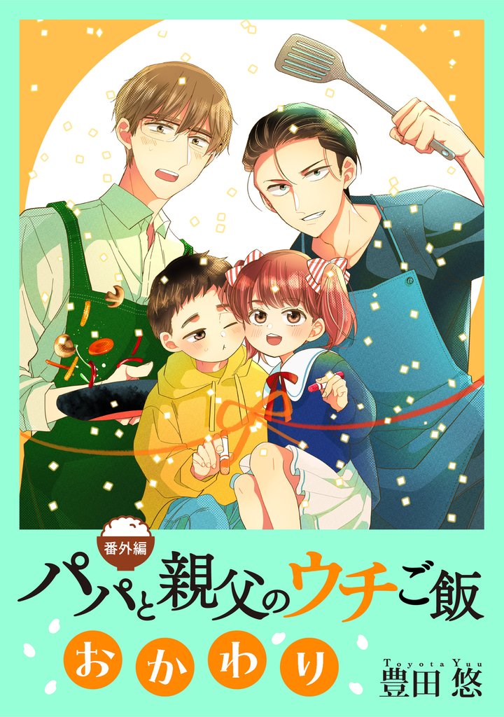 パパと親父のウチご飯 14 冊セット 全巻