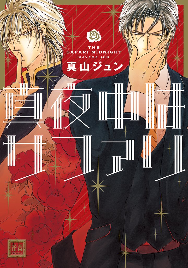 真夜中はサファリ