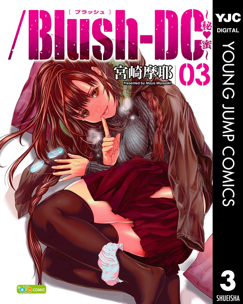 /Blush-DC ~秘・蜜~ 3