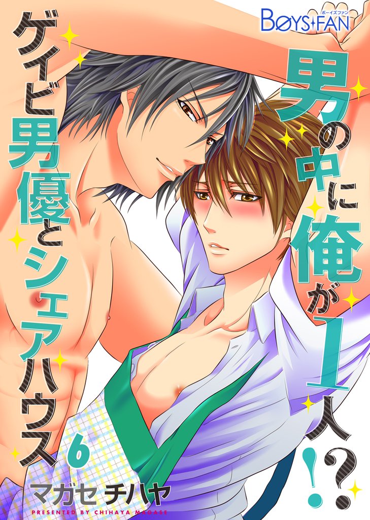 男の中に俺が1人！？～ゲイビ男優とシェアハウス～（6）