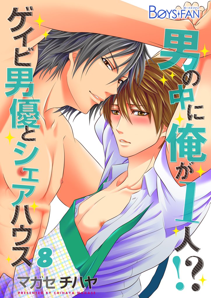 男の中に俺が1人！？～ゲイビ男優とシェアハウス～（8）
