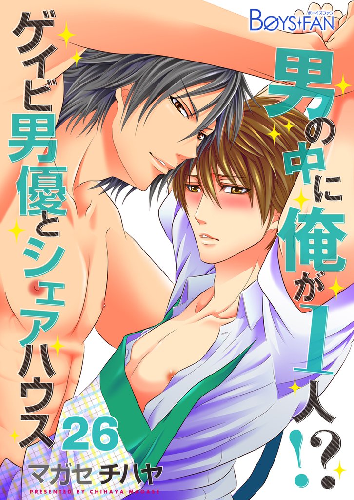 男の中に俺が1人！？～ゲイビ男優とシェアハウス～（26）