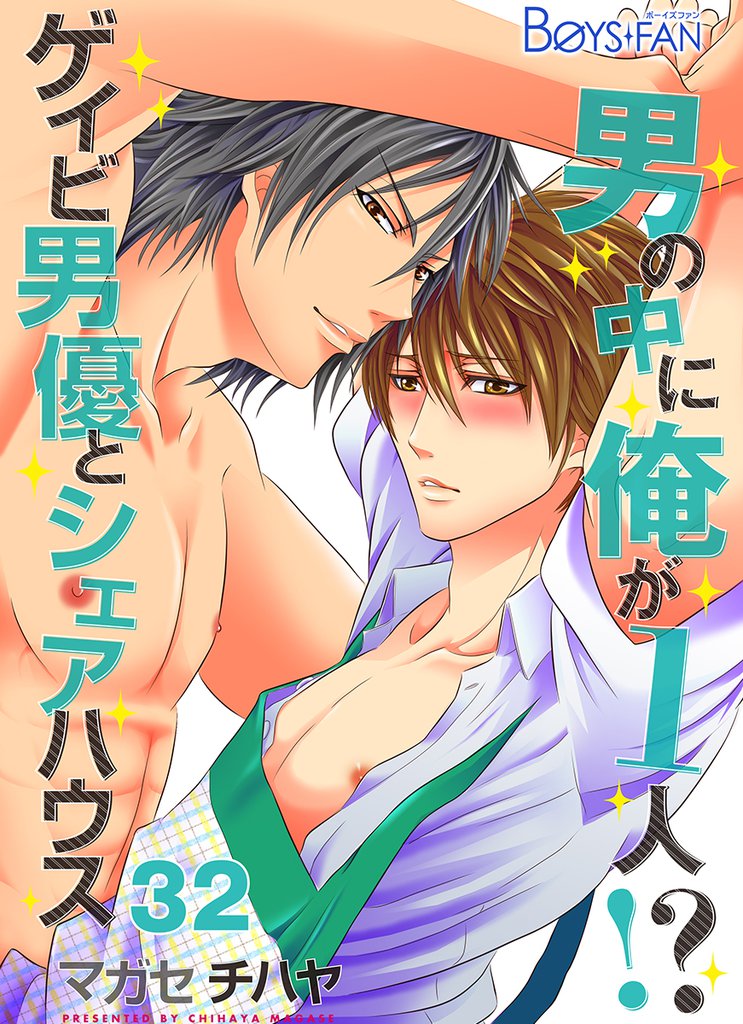男の中に俺が1人！？～ゲイビ男優とシェアハウス～（32）