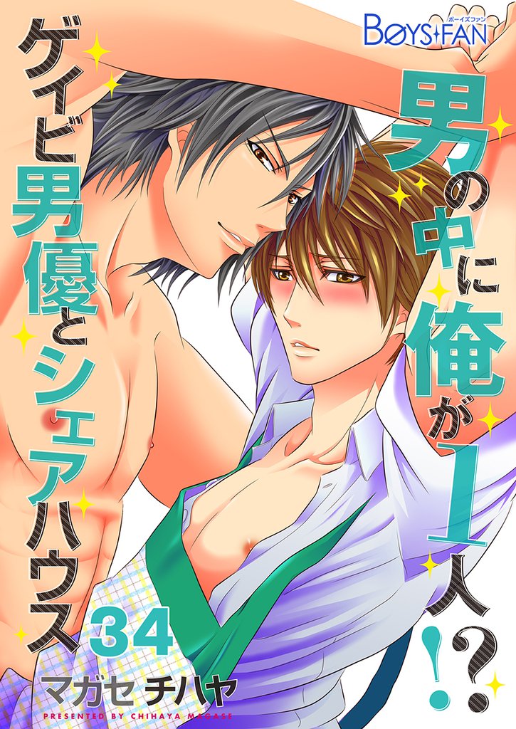 男の中に俺が1人！？～ゲイビ男優とシェアハウス～ 34 冊セット 最新刊まで