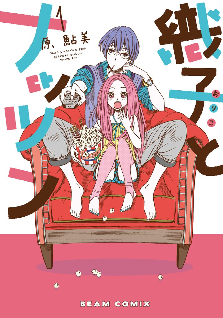 織子とナッツン 1巻