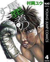 漫画 電子書籍 馬鹿者のすべて の表紙画像