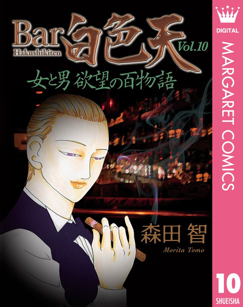 Bar白色天 女と男 欲望の百物語 10