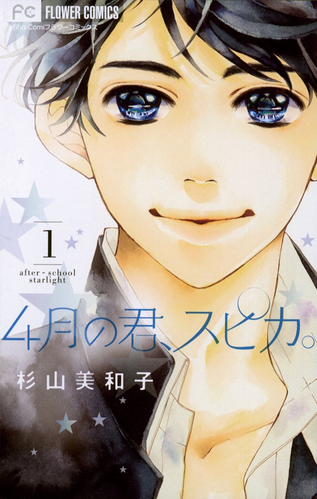 4月の君、スピカ。（１）