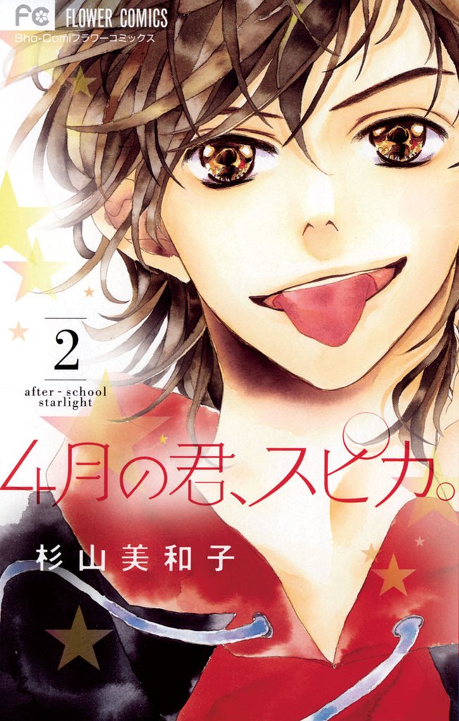 4月の君、スピカ。（２）