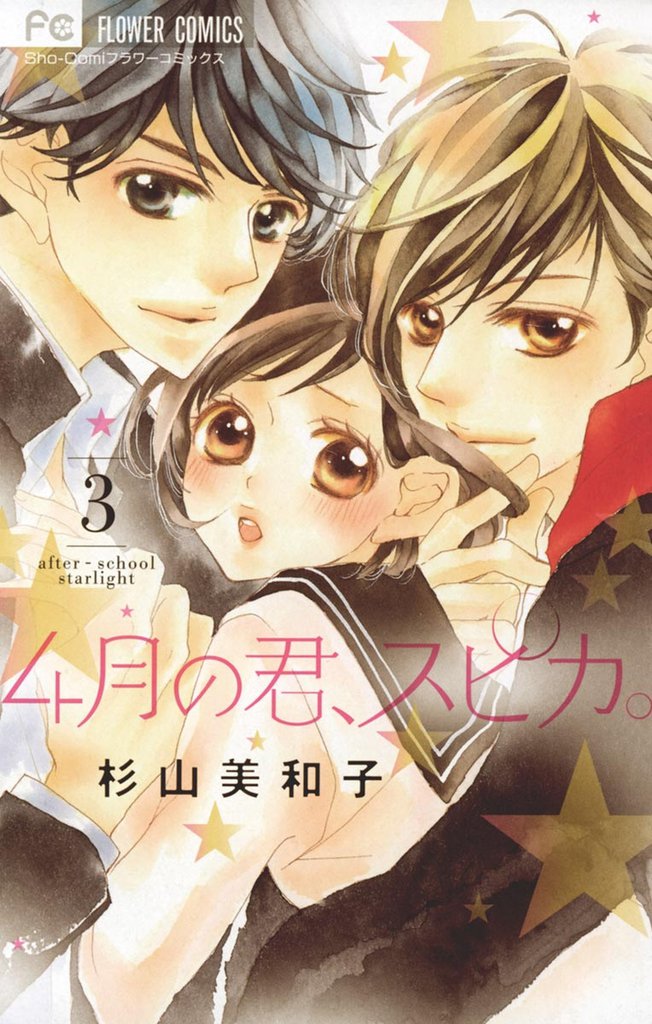 4月の君、スピカ。（３）