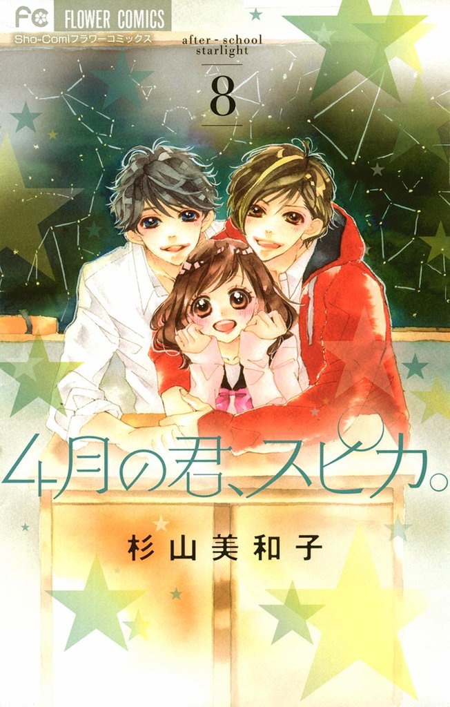 4月の君、スピカ。（８）