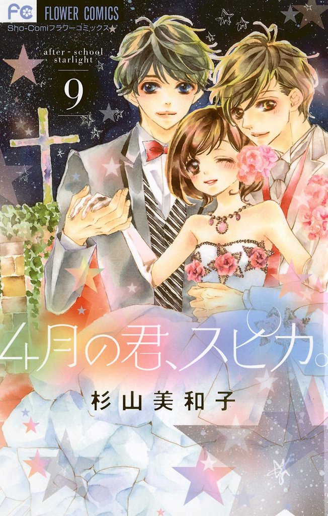 4月の君、スピカ。（９）
