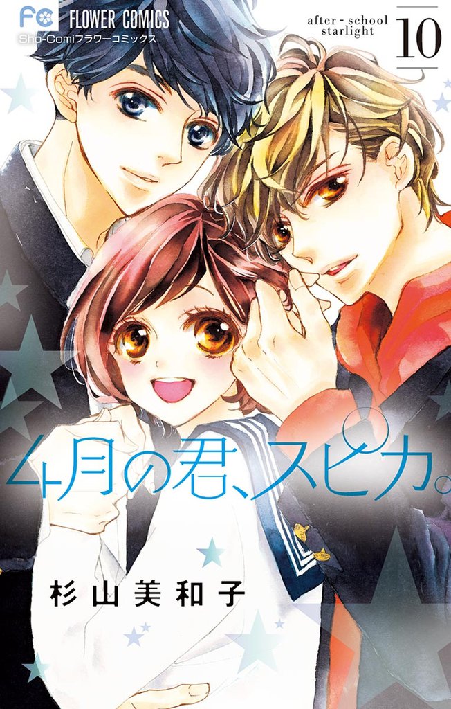 4月の君、スピカ。 10 冊セット 全巻