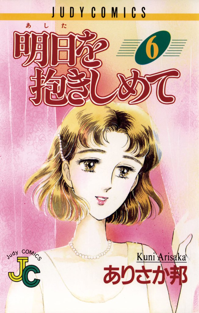 明日（あした）を抱きしめて（６）