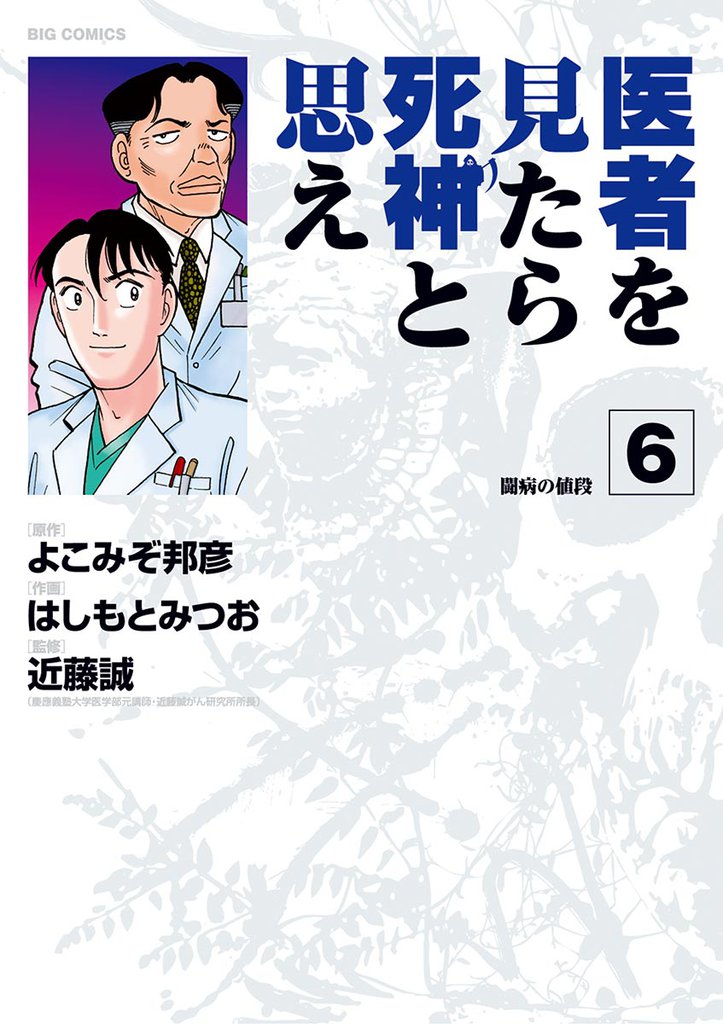 医者を見たら死神と思え（６）