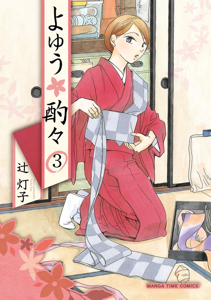 よゆう酌々　３巻