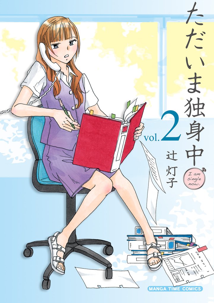 ただいま独身中　２巻