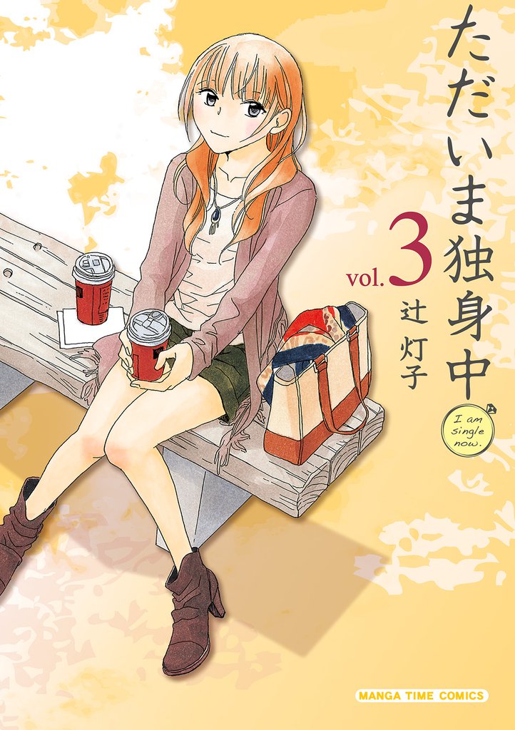 ただいま独身中 3 冊セット 全巻