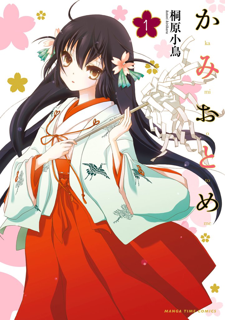 かみおとめ 1巻