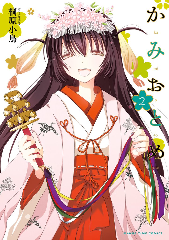 かみおとめ 2巻