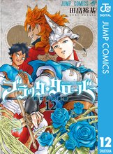 漫画 電子書籍 ブラッククローバー の表紙画像