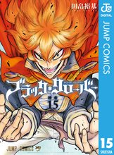 マンガ 電子書籍 ブラッククローバー の表紙画像