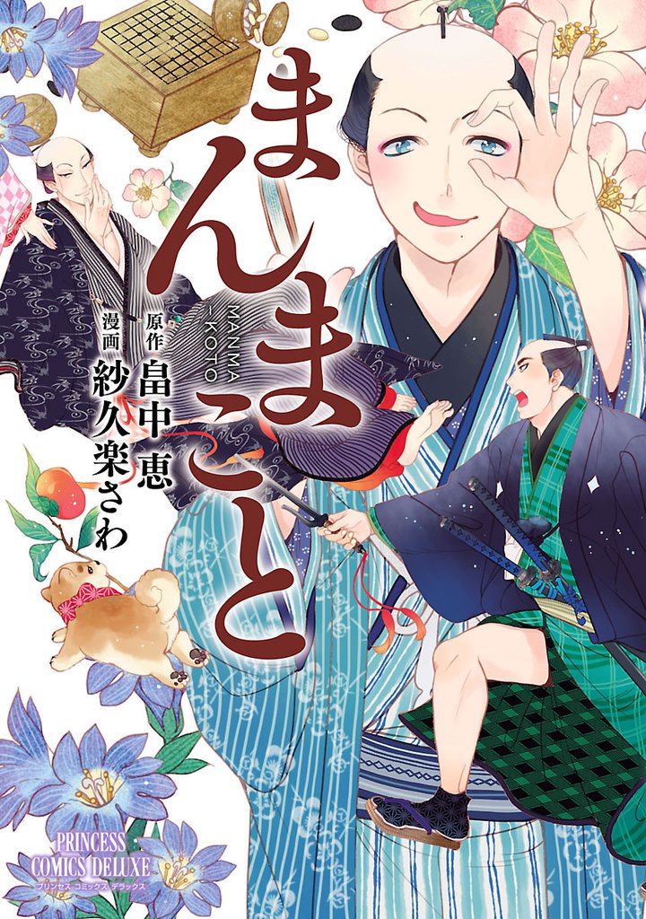 まんまこと　1