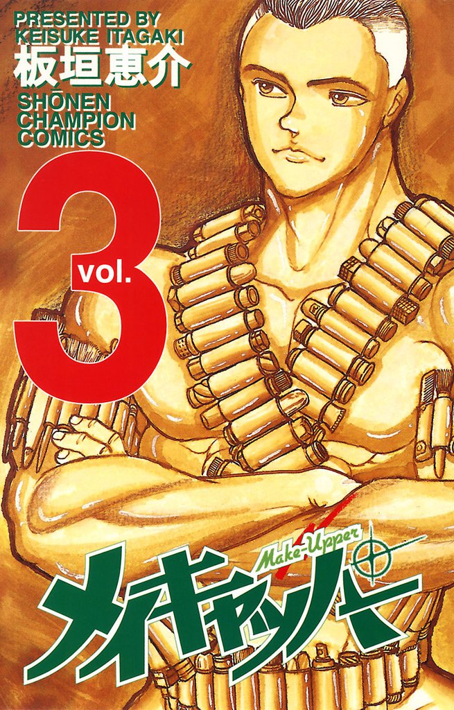 メイキャッパー 3 冊セット 全巻