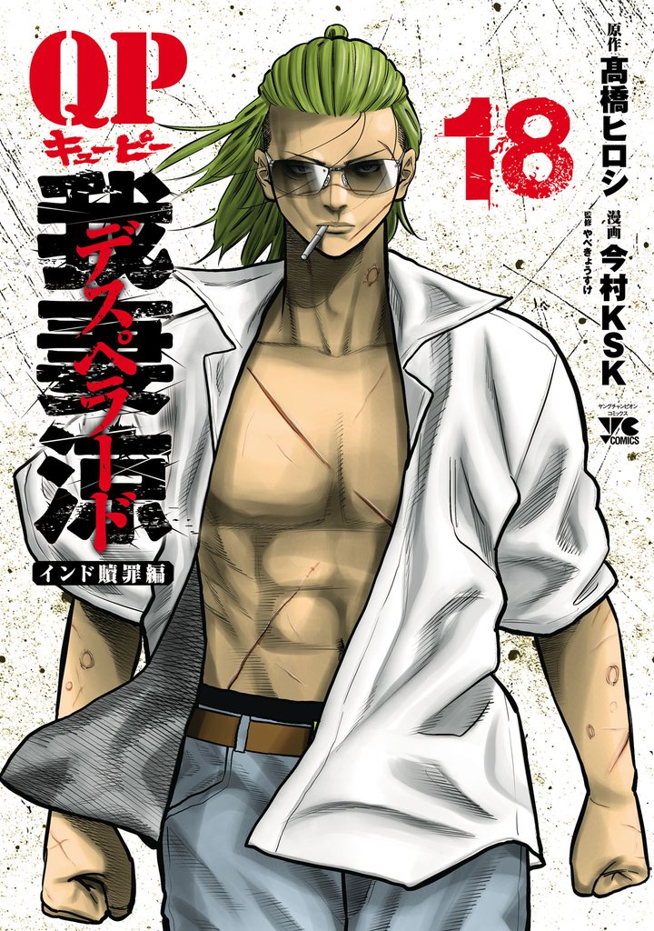 QP 我妻涼 ～Desperado～ 18 冊セット 全巻