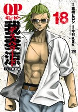 マンガ 電子書籍 QP 我妻涼 ～Desperado～ の表紙画像