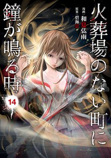 漫画 電子書籍 火葬場のない町に鐘が鳴る時 の表紙画像