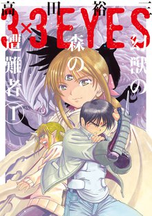 漫画 電子書籍 ３×３ＥＹＥＳ　幻獣の森の遭難者 の表紙画像