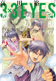 マンガ 電子書籍 ３×３ＥＹＥＳ　幻獣の森の遭難者 の表紙画像