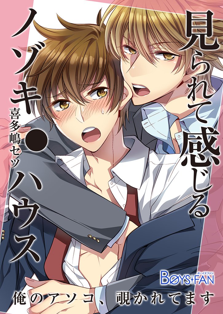 見られて感じるノゾキ●ハウス－俺のアソコ、覗かれてます－（１）