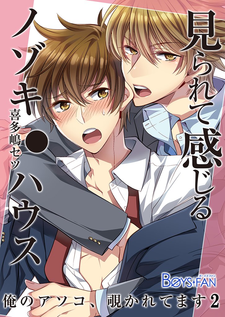 見られて感じるノゾキ●ハウス－俺のアソコ、覗かれてます－（２）