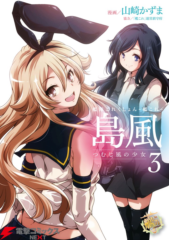 艦隊これくしょん -艦これ- 島風 つむじ風の少女 3 冊セット 全巻