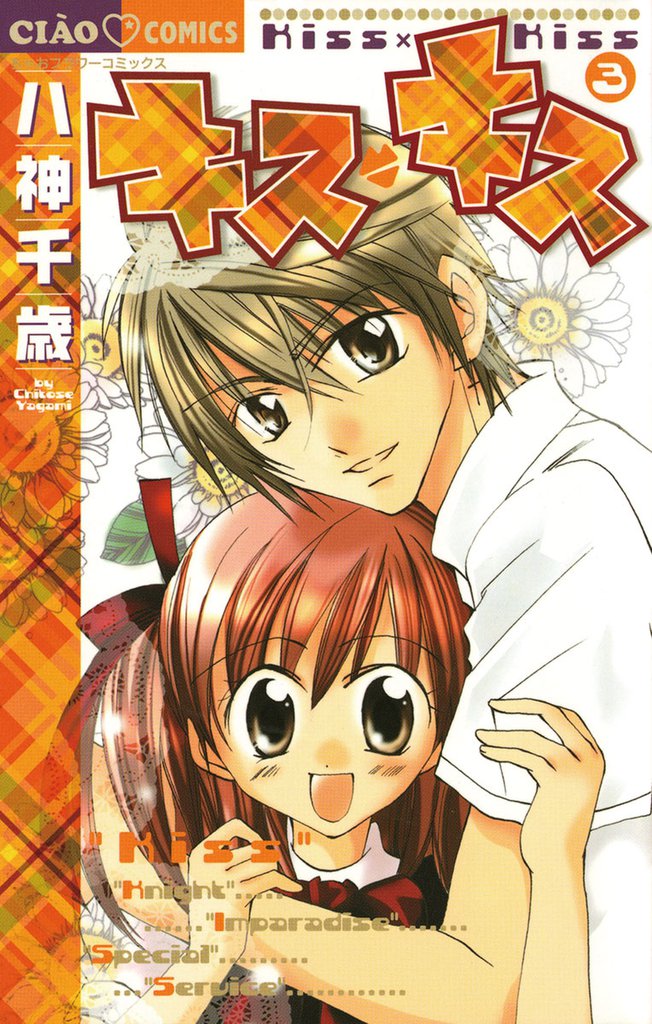キス・キス 3 冊セット 全巻