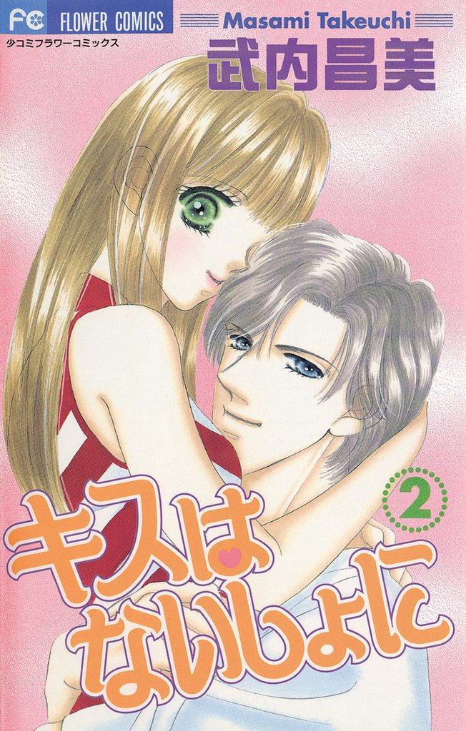 キスはないしょに 2 冊セット 全巻