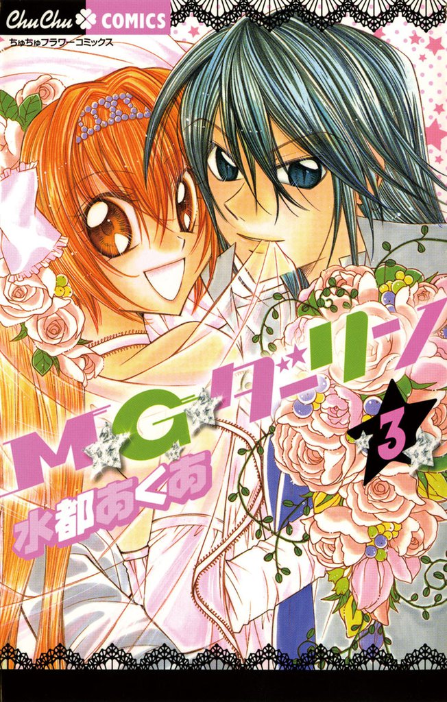 M★G★ダーリン（３）