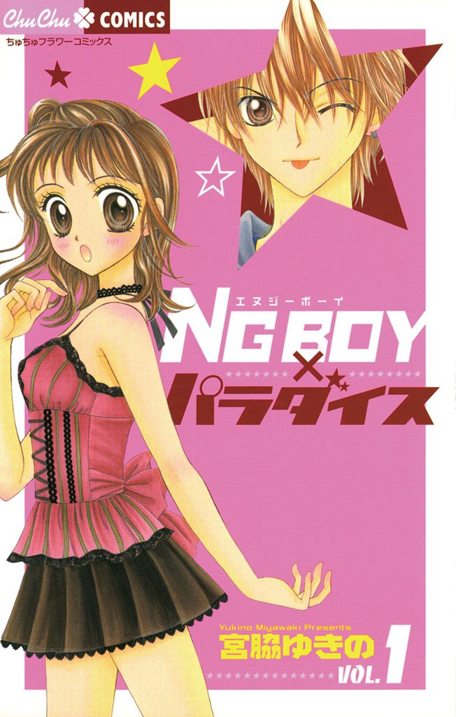 NG BOYパラダイス（１）