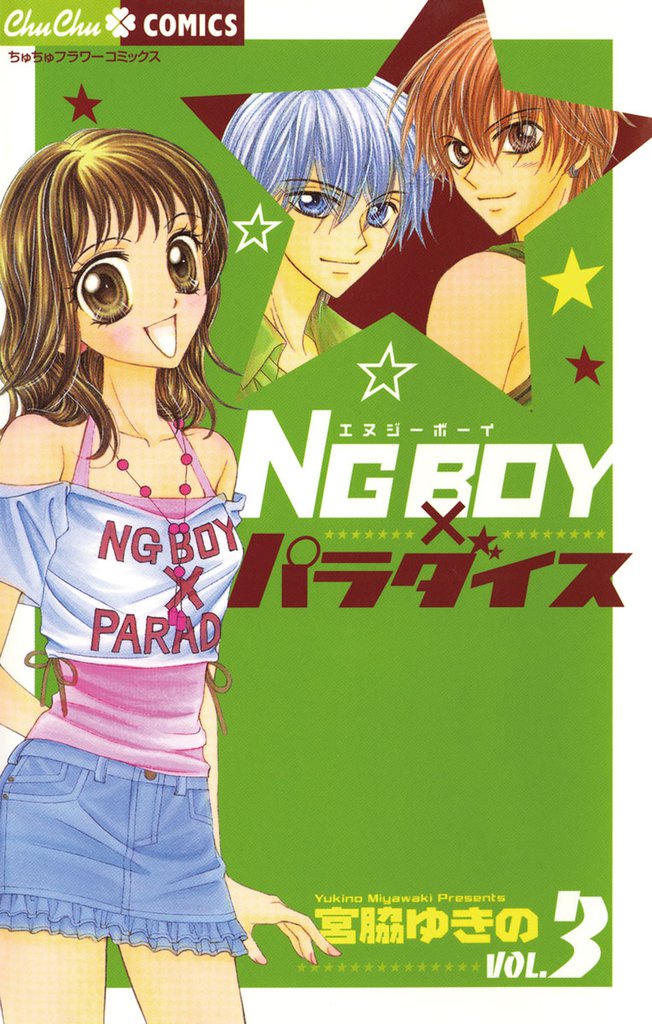 NG BOYパラダイス（３）