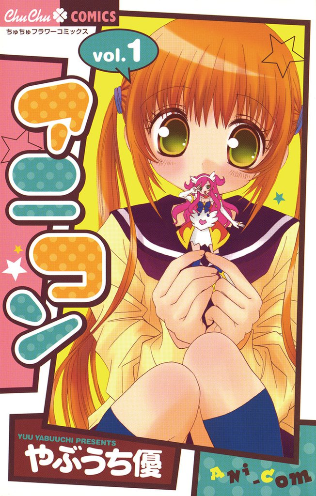 アニコン（１）