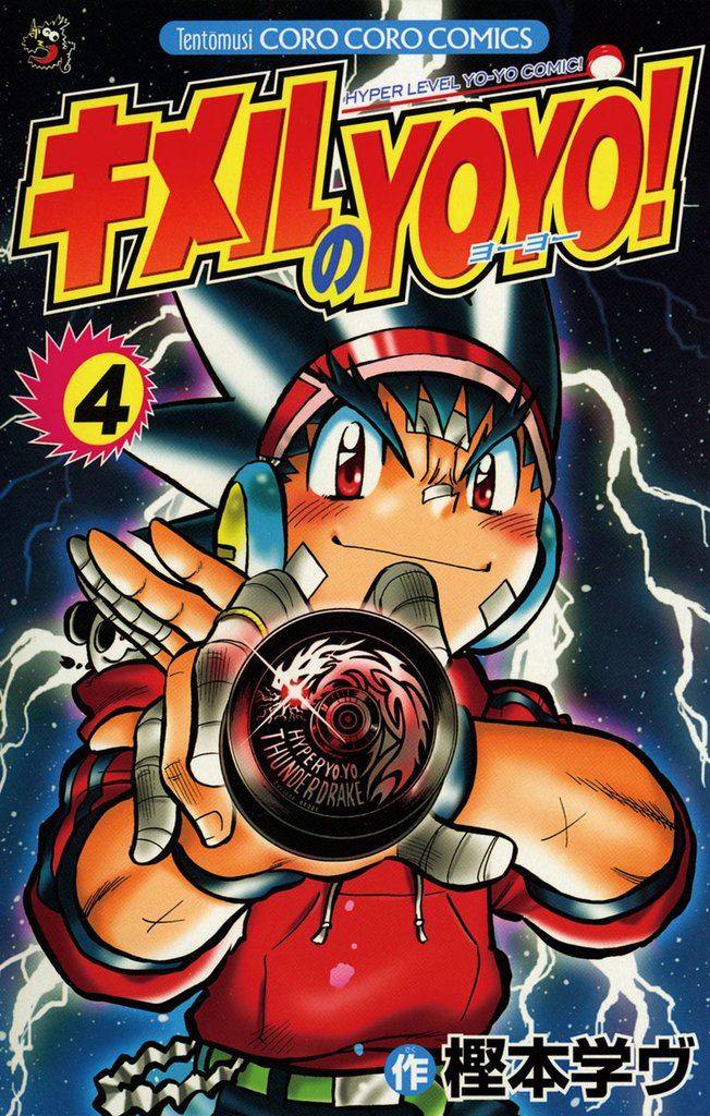 キメルのYOYO！ 4 冊セット 全巻