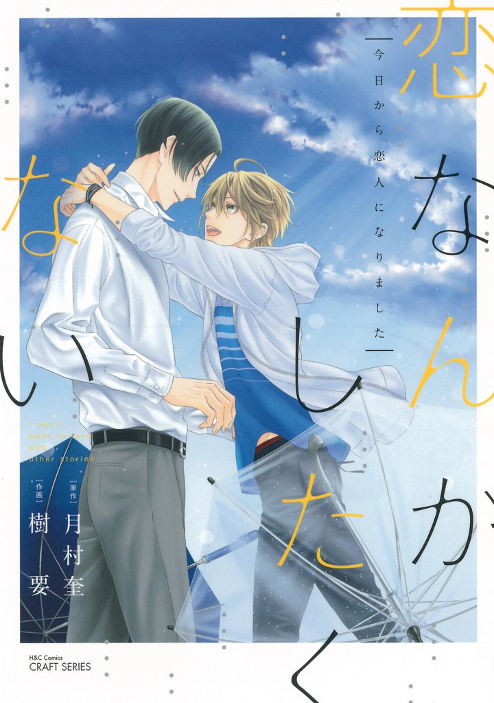 恋なんかしたくない 2 冊セット 全巻