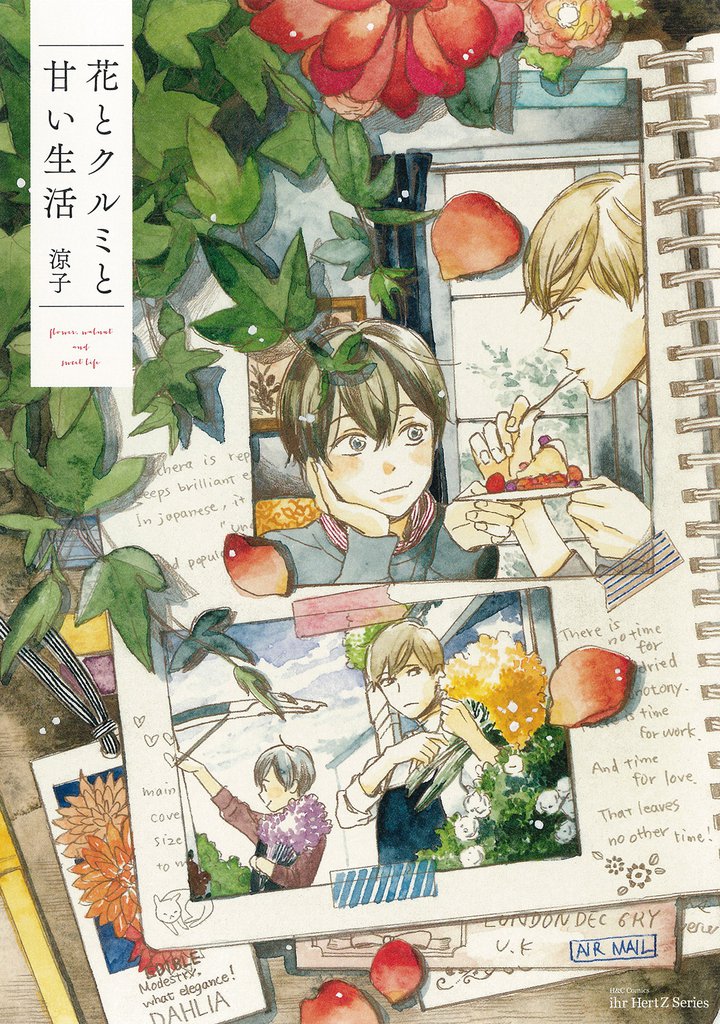 花とクルミと甘い生活