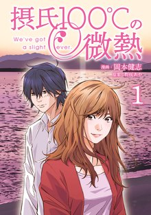 マンガ 電子書籍 摂氏１００℃の微熱 の表紙画像